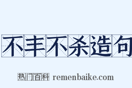 不丰不杀造句是什么意思的图片